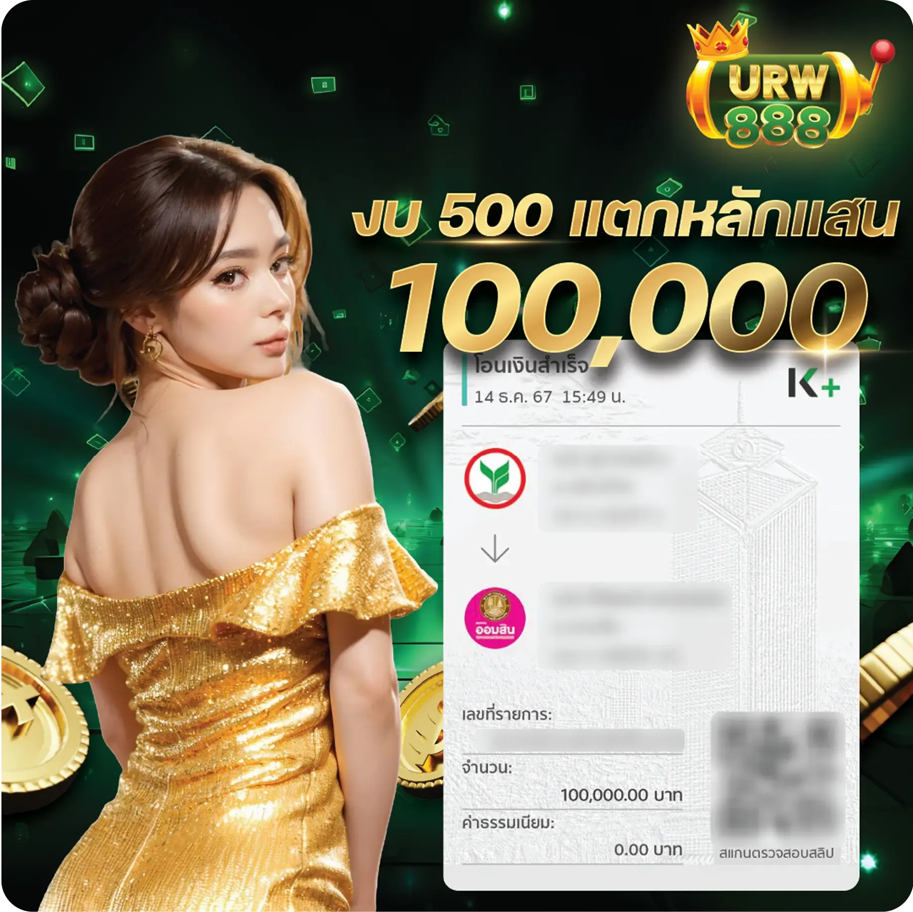 urwin888 งบ 500 แตกหลักแสน
