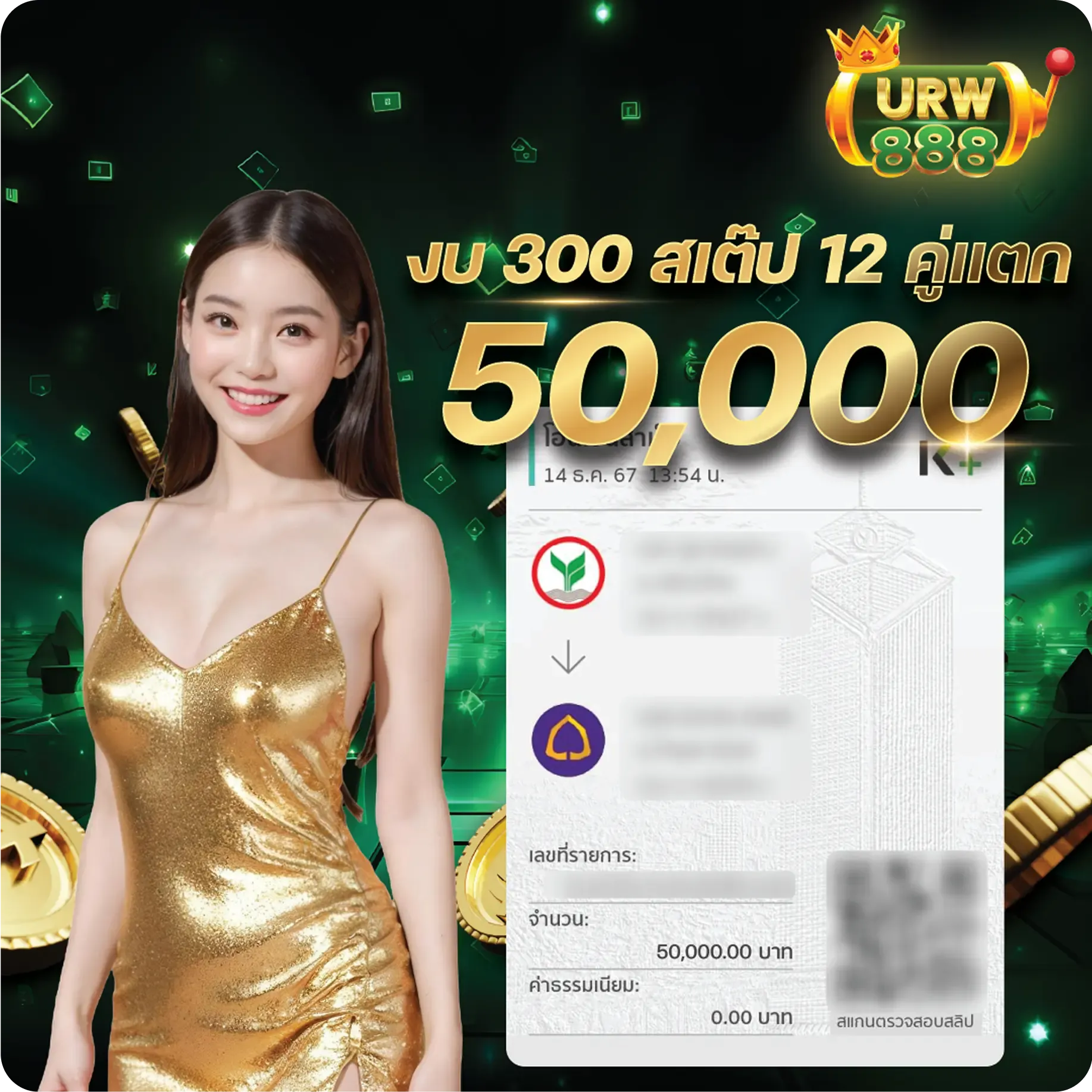 urwin888 งบ 300 สเต๊ป 12 คู่แตก