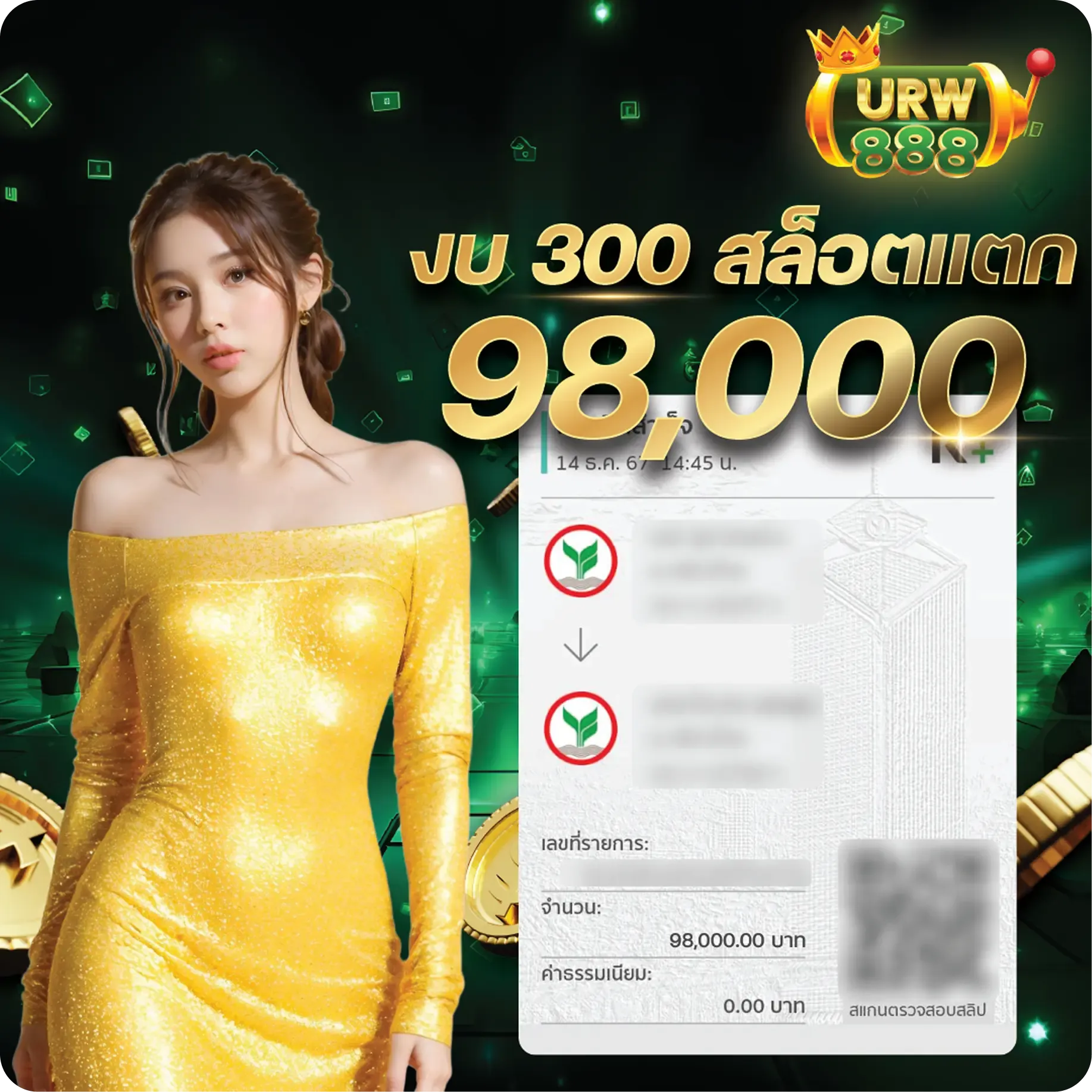 urwin888 งบ 300 สล็อตแตก 98000